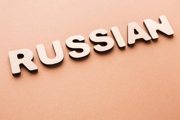 اللغة الروسية